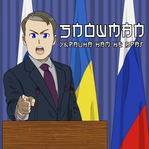 Украина нам не враг_poster_image