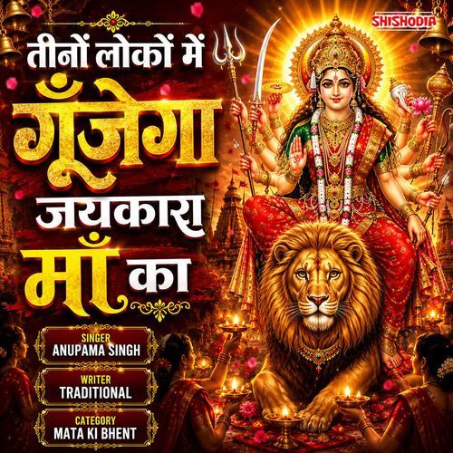 Tinon Lokon Mein Gunjega Jaikara Maa Ka