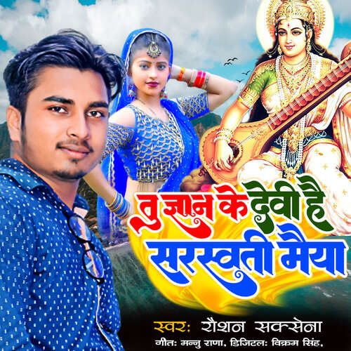 Tu Gyan Ke Devi Hai Saraswati Maiya