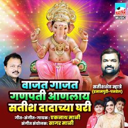 Vajat Gajat Ganpati Anlay Satish Dadachya Ghari-Iw4bRDF8RXA