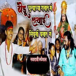 Yedu Chunyachya Ranat Ga Lakhai Limbuni Banat Ga