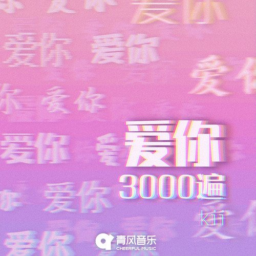 爱你3000遍_poster_image