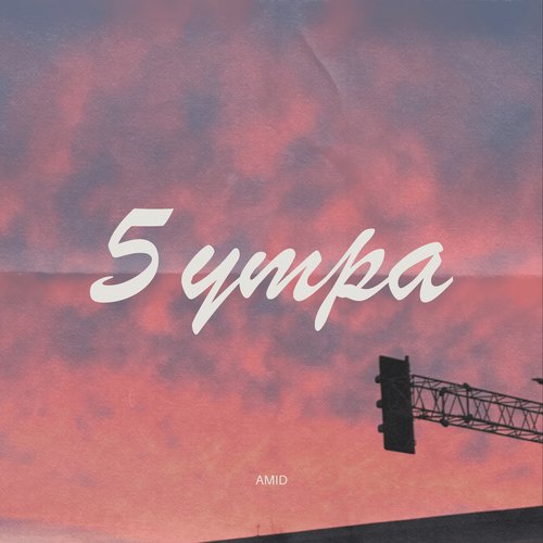 5 утра