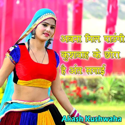 Abna Mil Paungi Kushwah Ke Chhora Hai Gayi Ant Sagai