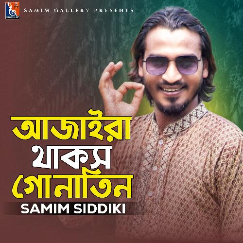 আজাইরা থাকস গো নাতিন