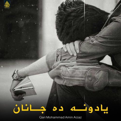 یادونه ده جانان