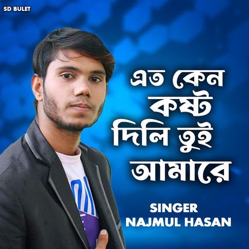 এত কেন কষ্ট দিলি তুই আমারে