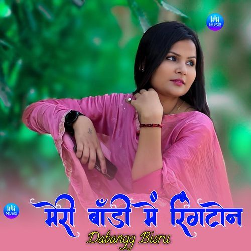 मेरी बॉडी में रिंगटोन