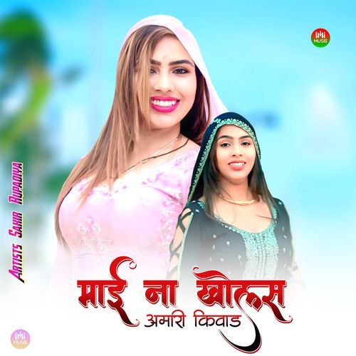 माई ना खोलस अमारी किवाड