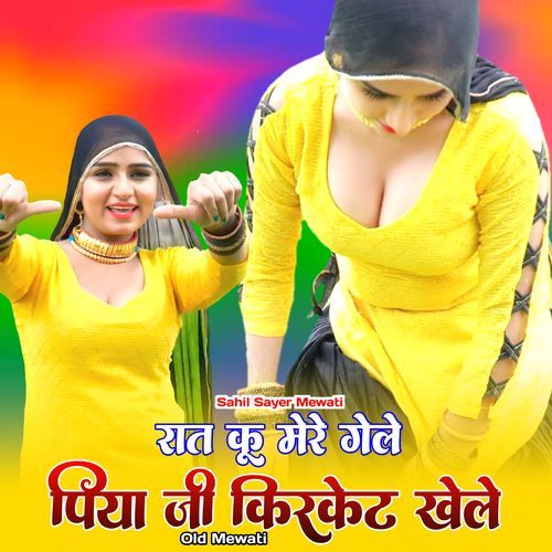 रात कू मेरे गेले पिया जी किरकेट खेले ओल्ड मेवाती