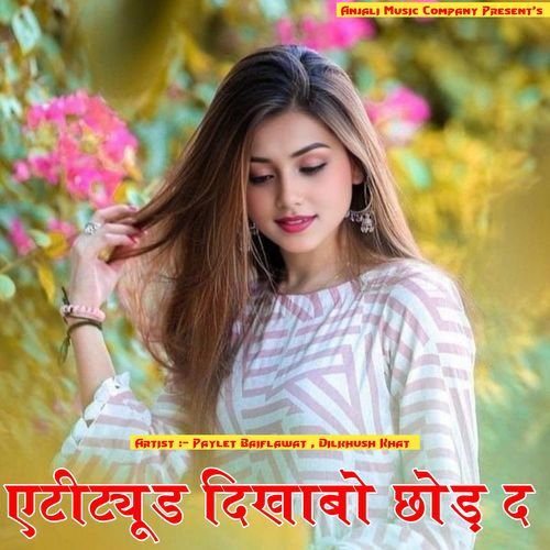 एटीट्यूड दिखाबो छोड़ द