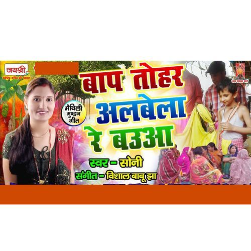 Baap Tohar Albela Re Bauaa
