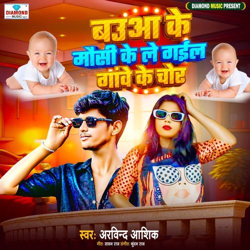 Babuaa Ke Mausi Ke Le Gail Gawe Ke Chor