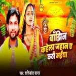 Banjhin Kahela Jahan Ae Chhathi Maiya