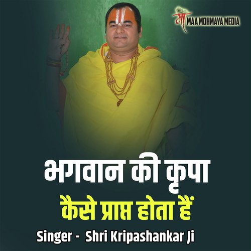 Bhagwan Ki Kripa Kaise Prapt Hota Hain