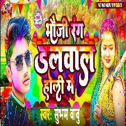 Bhauji Rang Dalwala Holi Me (Bhojpuri)-GyNSBk1Tb3g