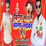 Bina Bhatar Wala Laika Ha (Lok Geet 2022)