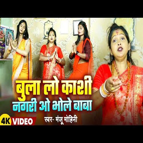 Bula Lo Kashi Nagari O Bhole Baba