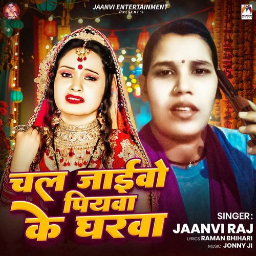 Chal Jaibo Piyava Ke Gharwa