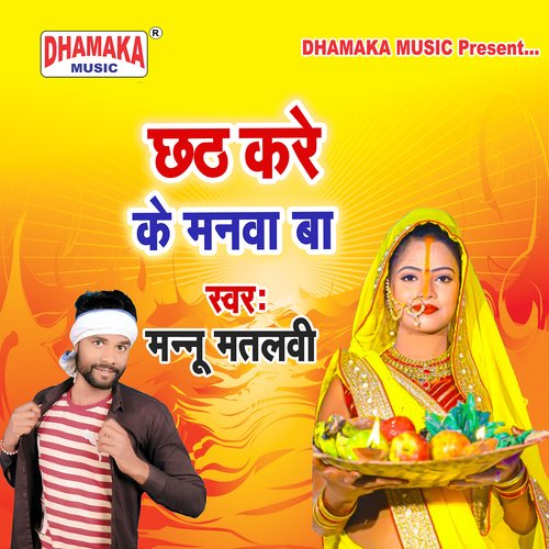 Chhath Kare Ke Manawa Ba