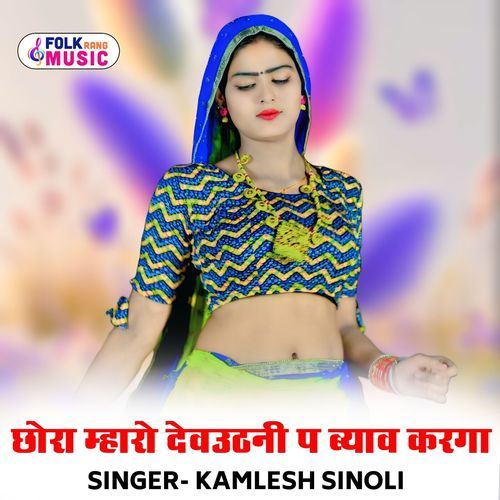 Chhora Mharo Devuthani P Byav Karga