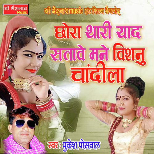 Chhora Thari Yaad Satawe Mane (Rajasthani Geet)