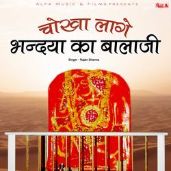 Bhandya Balaji Ko Melo Sajan Jaba Koni Deve