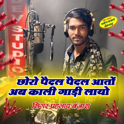 Chora pedal pedal aato ab kali gadi layo