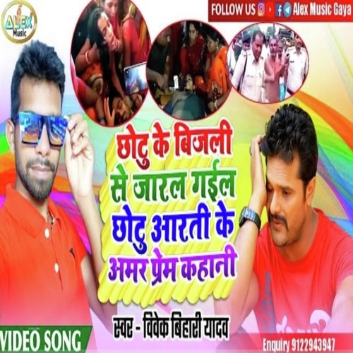 chotu ke bijli se jarl gail (Bhojpuri Song)