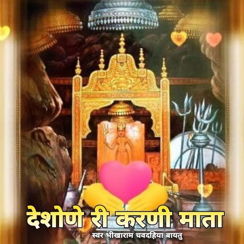 Deshane Ri Karni Mata