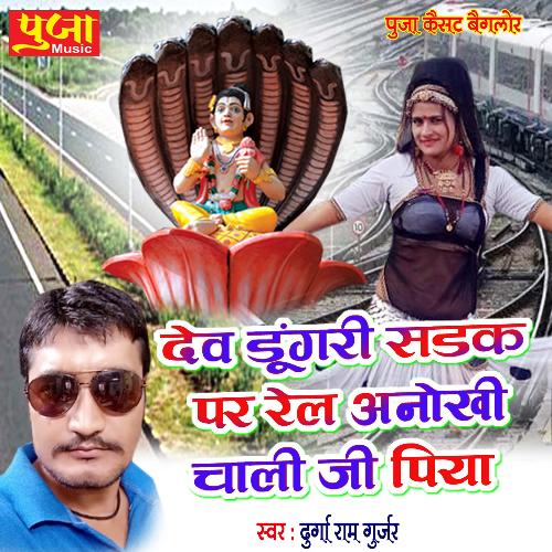 Dev Dungari Sadak Par Rail Anokhi Chali Ji Piya (Rajasthani)