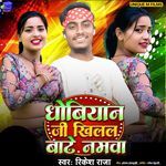 Dhobiyan ji khilal bate namwa