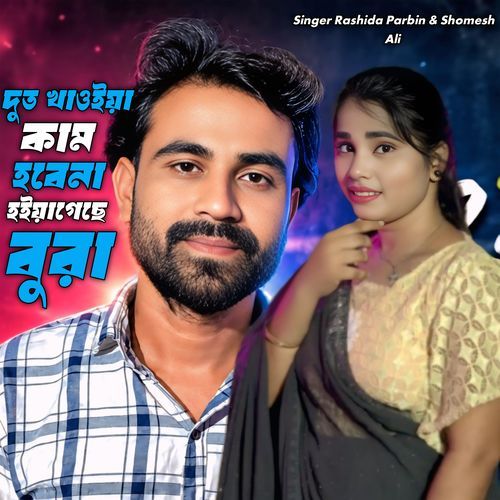 Dhud Khaiya Kam Hobena Hoiya Gche Bura
