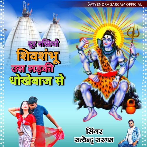 Door Rakhiyo Shiv Shambhu Us Ladaki Dhokebaj Se