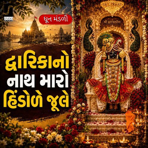 Dwarika No Nath Maro Hindole Jhule