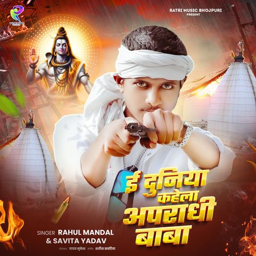 E duniya kahela apradhi baba