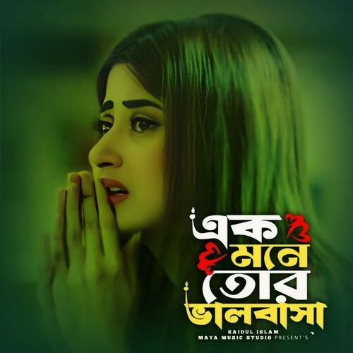 Ek Mone Tor Valobasha