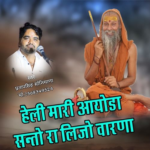 Helhi Mari Aayoda Santo Ra Lijyo Varna