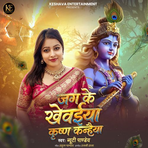 Jaag ke khevaiya Krishna Kanhaiya