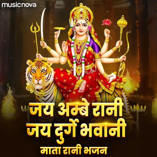 Jai Ambe Rani Jai Durge Bhavani - Mata Rani Bhajan