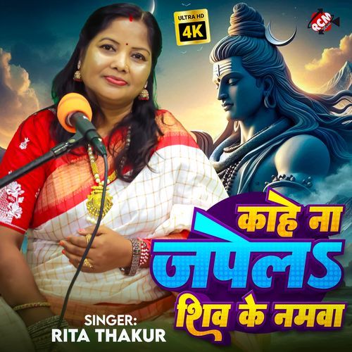 Kahe Na Japela Shiv Ke Namwa