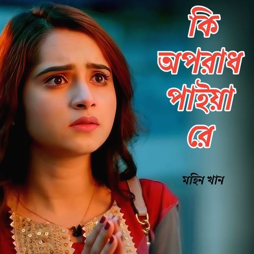 Ki Oporadh Paiya Re