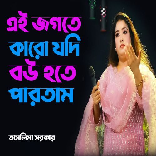 এই জগতে কারো যদি বউ হতে পারতাম