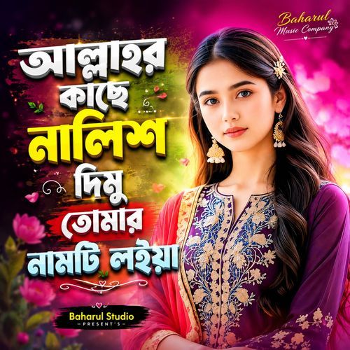 আল্লাহর কাছে নালিশ দিমু তোমার নামটি লইয়া