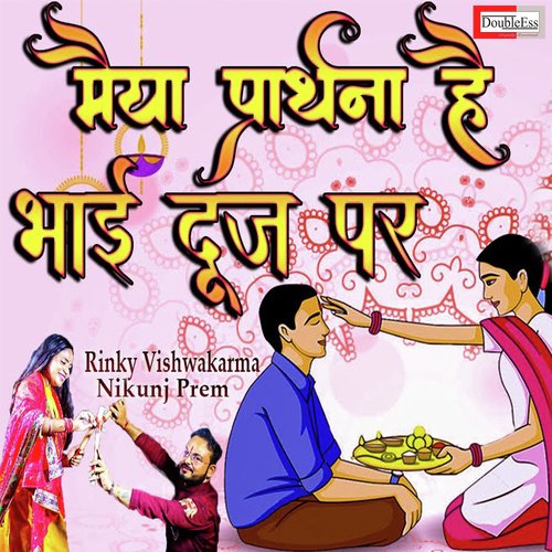 Maiya Prarthana Hai Bhai Dooj Par