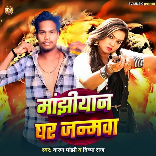 Manjhiyan Ghar Jananmwa