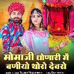 Momaji Dhonari Me Baniyo Thoro Dewaro
