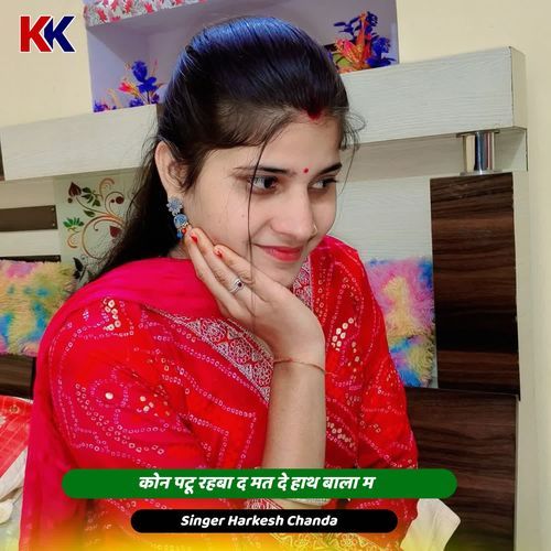 कोन पटू रहबा द मत दे हाथ बाला म