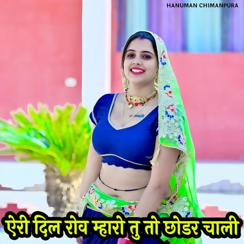 ऐरी दिल रोव म्हारो तु तो छोडर चाली