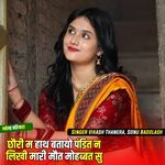 छौरी म हाथ बतायो पंडित न लिखी मारी मौत मोहब्बत सु